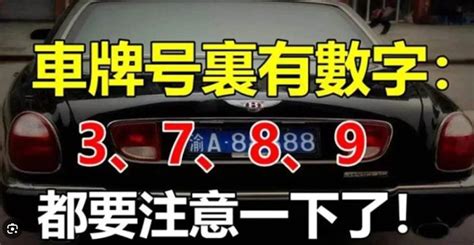 車牌尾數3|買車也要看風水！車子五行屬性、車牌號碼如何選、常。